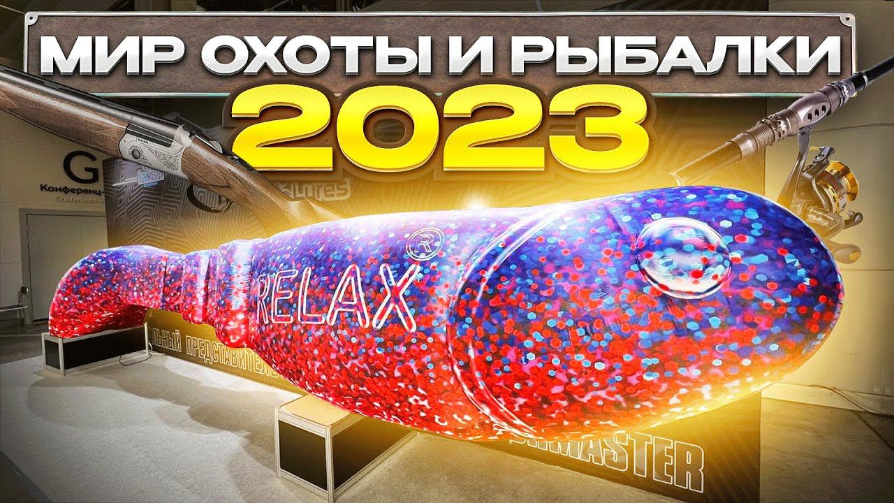 ВЫСТАВКА ОХОТЫ И РЫБАЛКИ 2023! смотреть онлайн