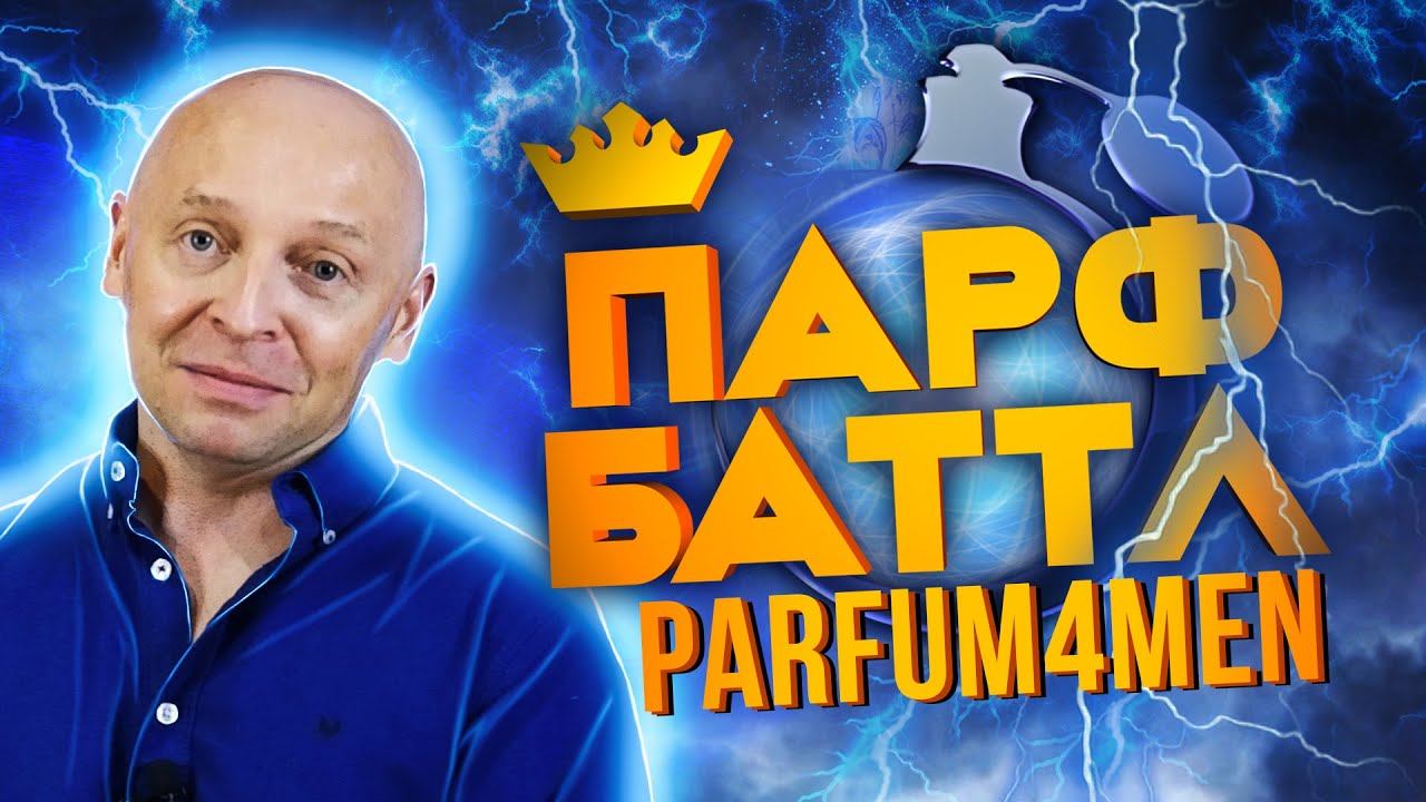 Обзор Guerlain L'Homme Ideal Extreme от PARFUM4MEN | Парфбаттл #7 смотреть онлайн