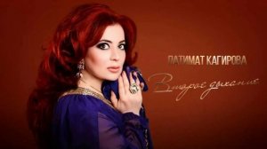 Патимат Кагирова - Второе дыхание | KAVKAZ MUSIC