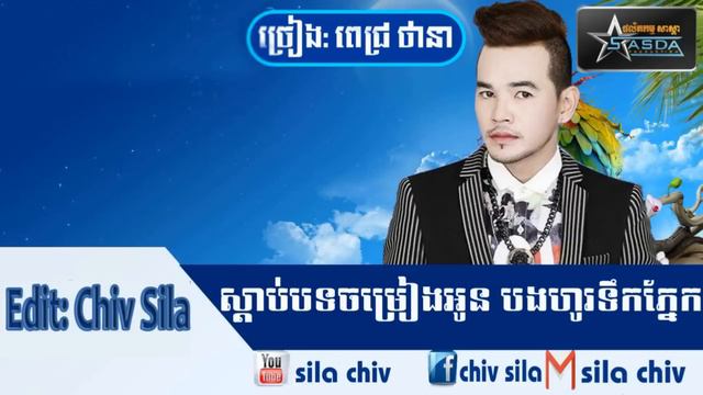 Sdab bot chom reang oun bong ho terk pnek смотреть онлайн