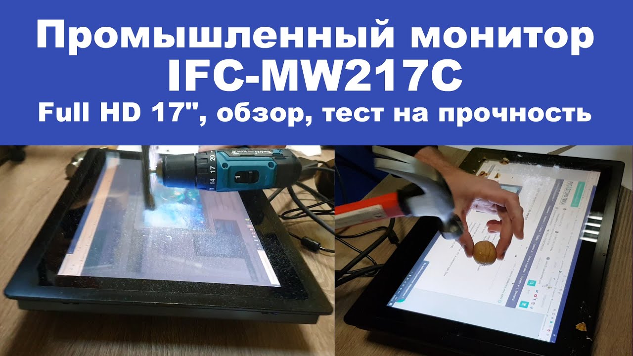 Промышленный монитор IFC Full HD 17, защищенный, обзор, тест на прочность смотреть онлайн