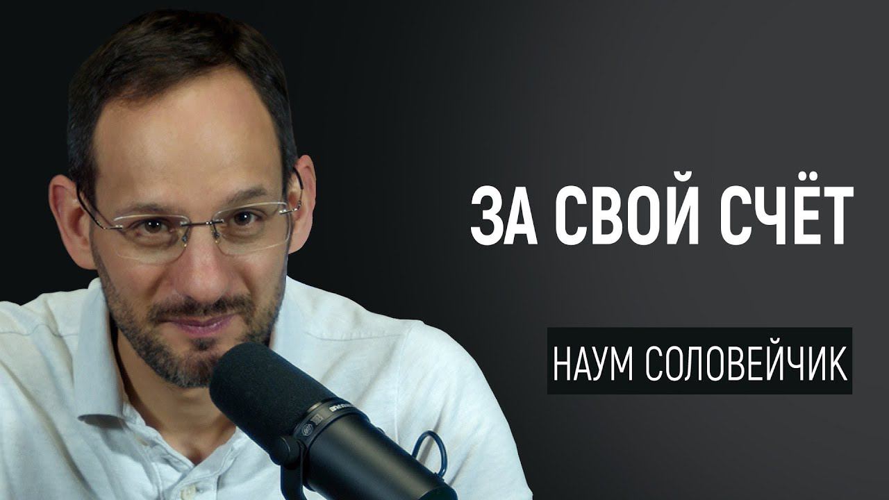 За свой счёт смотреть онлайн