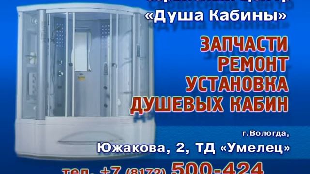 Запчасти для душевых кабин смотреть онлайн