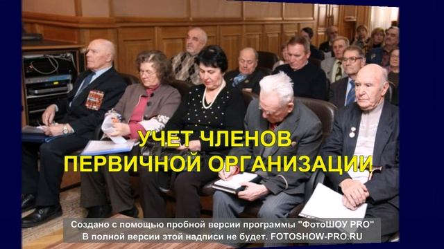 Работа секретаря первичной организации районного совета ветеранов смотреть онлайн