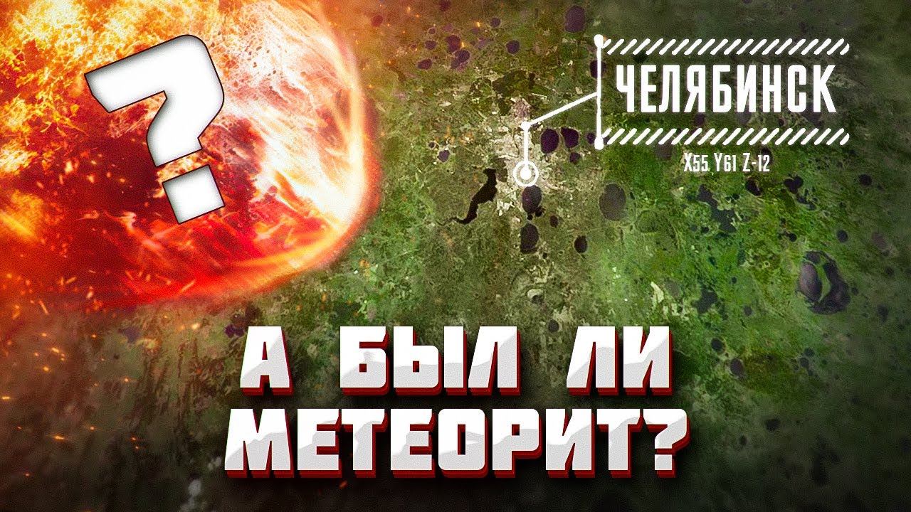 ЧТО НЕ ТАК С ЧЕЛЯБИНСКИМ МЕТЕОРИТОМ? смотреть онлайн