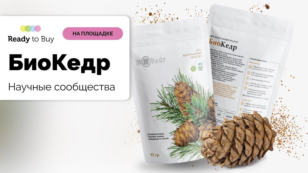 Научные сообщества магазин БиоКедр на Ready to Buy смотреть онлайн