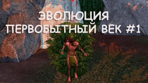 Эволюция. Первобытный век. 1 серия | The Sims 4