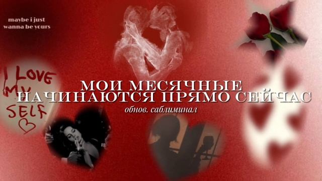 мои месячные начинаются прямо сейчас - обнов. саблиминал смотреть онлайн