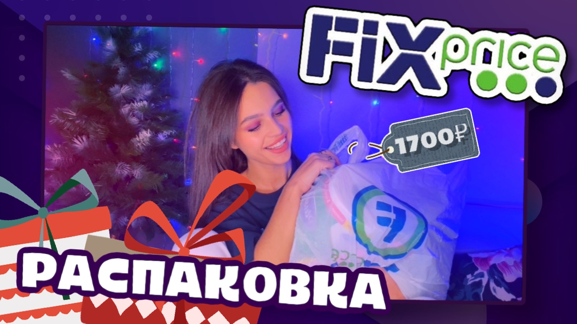 ?ФИКС ПРЙС ДЕКАБРЬ?Распаковка НОВИНОК? смотреть онлайн