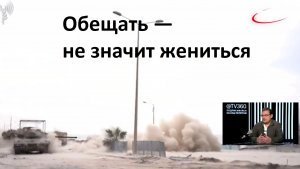 Обещать — не значит жениться