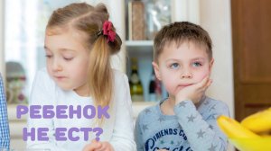 Ребенок не ест: почему и что делать?
