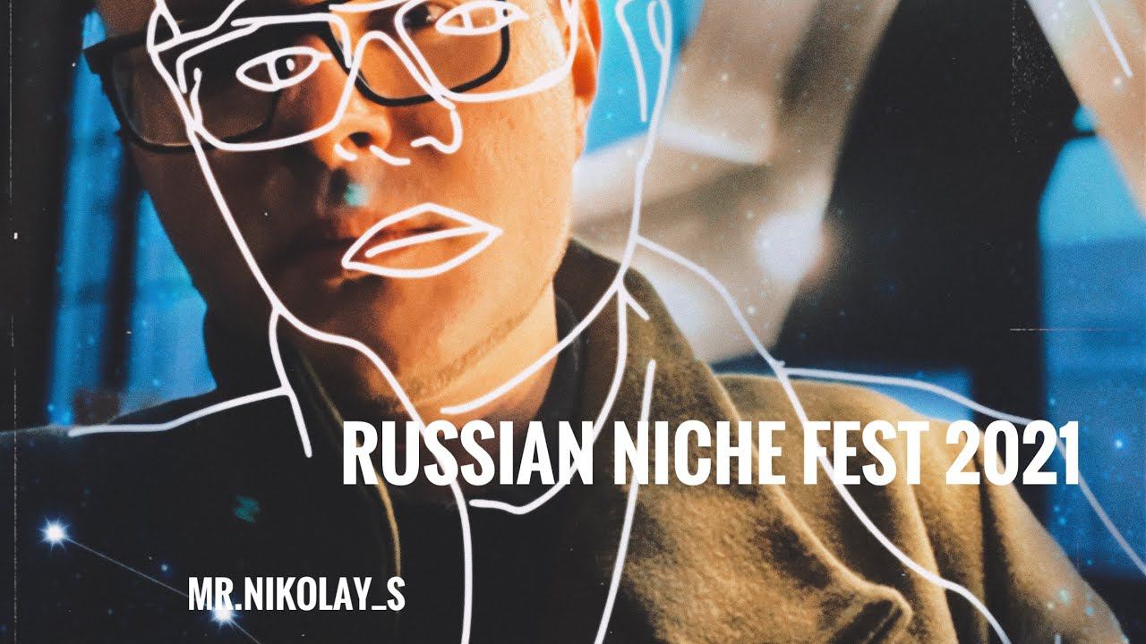 RUSSIAN NICHE FEST 2021  ИНДИ ПАРФЮМЕРИЯ