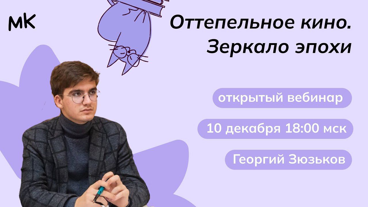 Оттепельное кино. Зеркало эпохи | Олимпиады по истории | мейнкурс смотреть онлайн