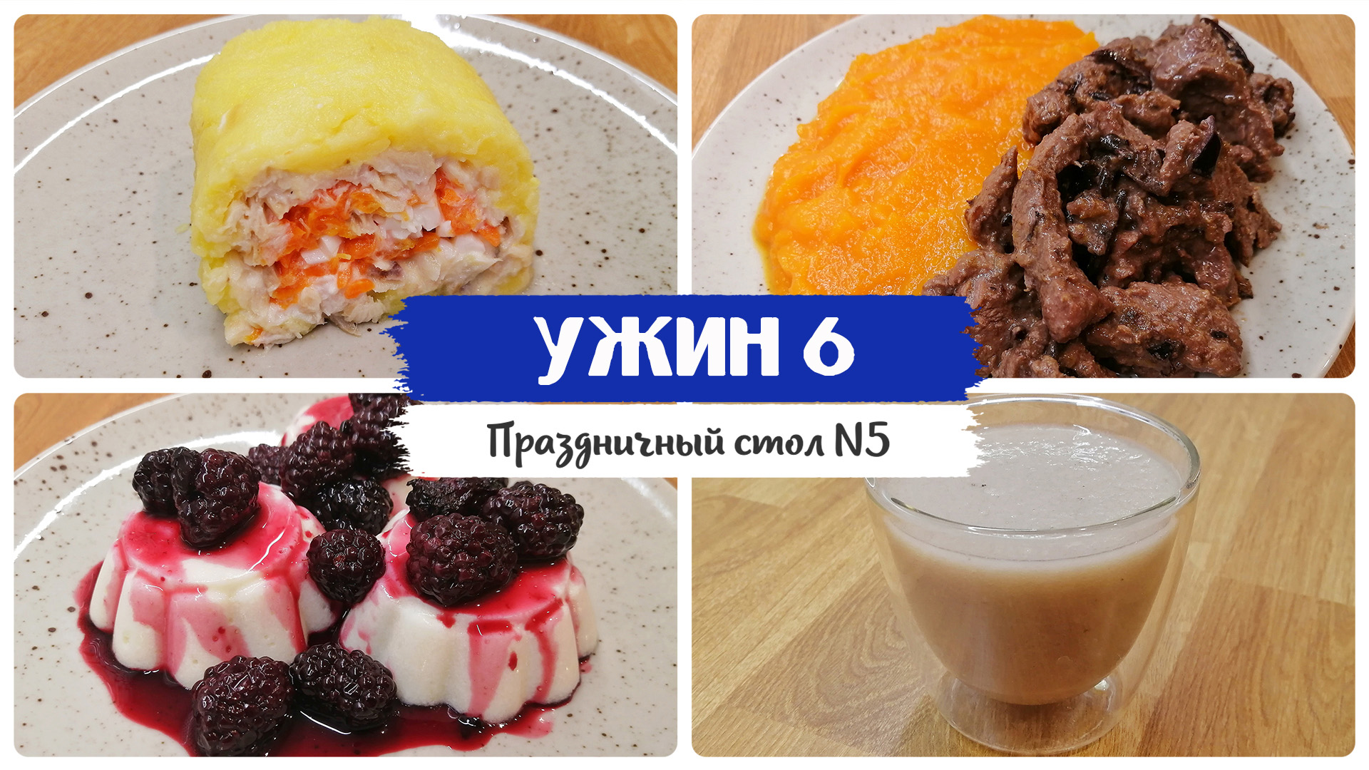 УЖИН 6. Рецепты диетического питания. Стол 5. Комплексное меню. Здоровая пища смотреть онлайн