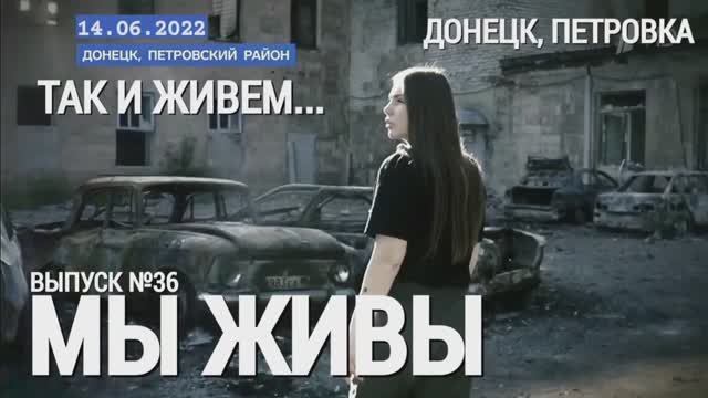 Донецк Петровка. Так и живем. МЫ ЖИВЫ выпуск 36 военкор Марьяна Наумова 14.06.2022