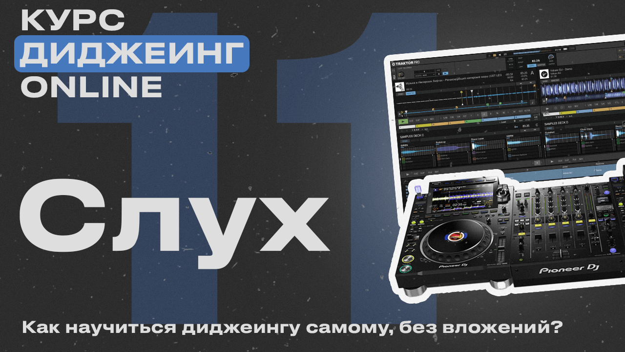 Курс диджеинга ONLINE [Vol. 11 - Тренировка слуха] проект «ДискЖокей»