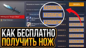 КАК ПОЛУЧИТЬ НОЖ БЕСПЛАТНО В СТАНДОФФ 2 / 100% РАБОЧИЙ СПОСОБ