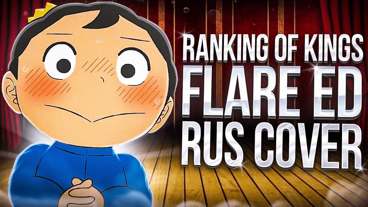 Ranking of Kings - Ending | Flare RUS cover смотреть онлайн