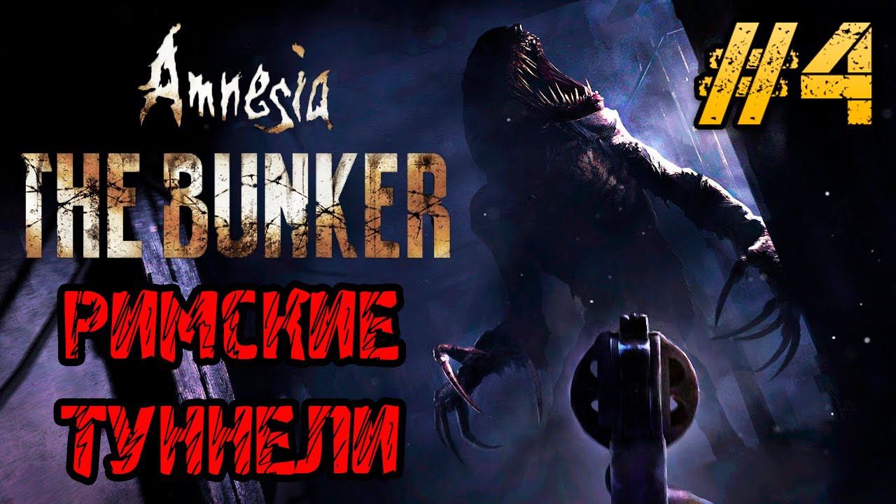 Amnesia The Bunker - Полное прохождение на русском #4 - РИМСКИЕ ТУННЕЛИ смотреть онлайн