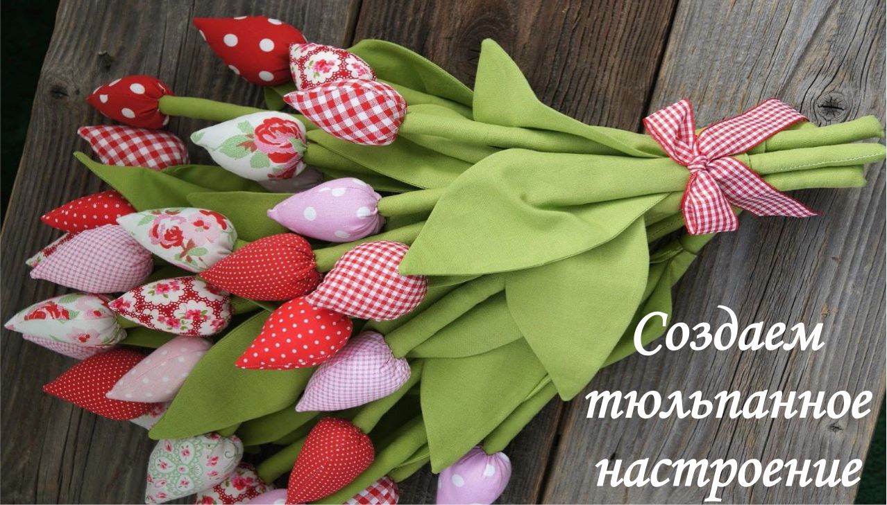 Создаем цветочное настроение! Мастер-класс по изготовлению тюльпанов! смотреть онлайн