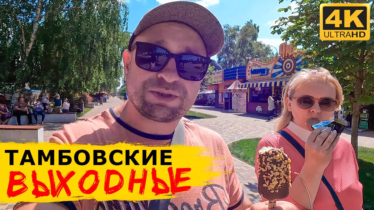 Выходные в ТАМБОВЕ – получили штраф, тестируем речной трамвай и кто такая «казначейша» смотреть онлайн