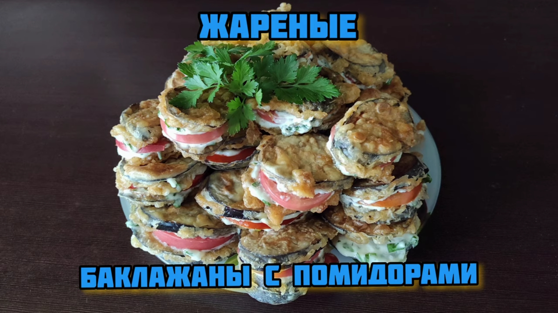 Жареные баклажаны с помидорами ?? смотреть онлайн