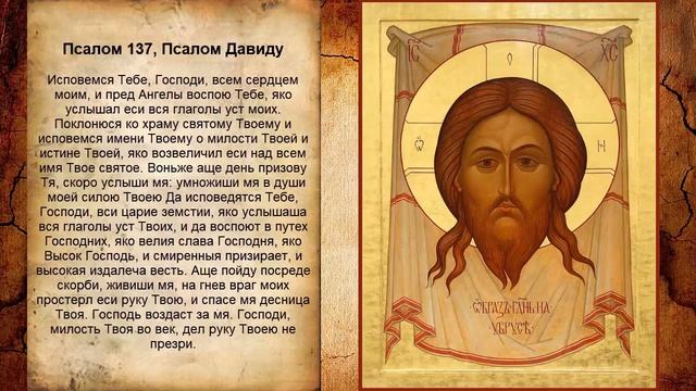 Псалом 137, Псалом Давиду (Молитва в помощь на работе ) смотреть онлайн