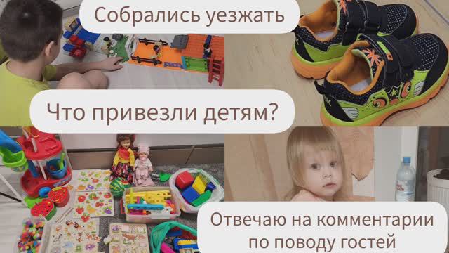 СОБРАЛИСЬ УЕЗЖАТЬ/ОТВЕЧАЮ НА КОММЕНТАРИИ ПО ПОВОДУ ГОСТЕЙ/ ЧТО ПРИВЕЗЛИ ДЕТЯМ? смотреть онлайн