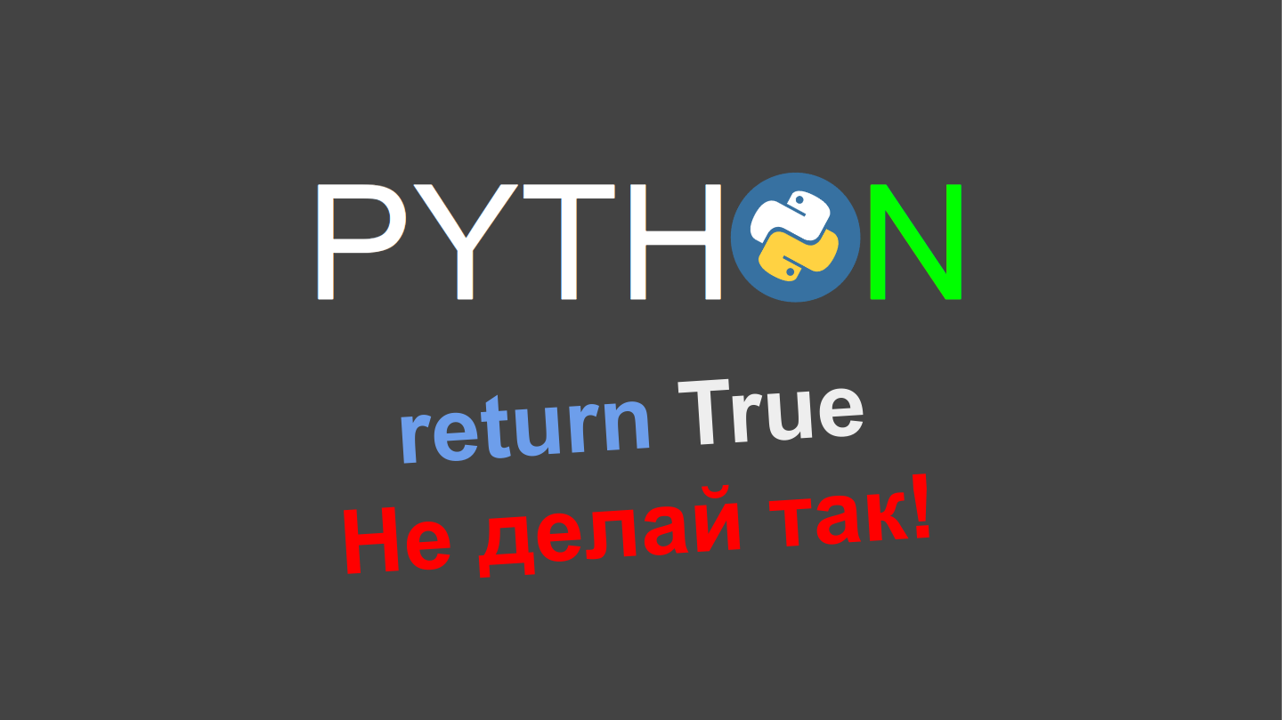 Не пиши return True в Python смотреть онлайн