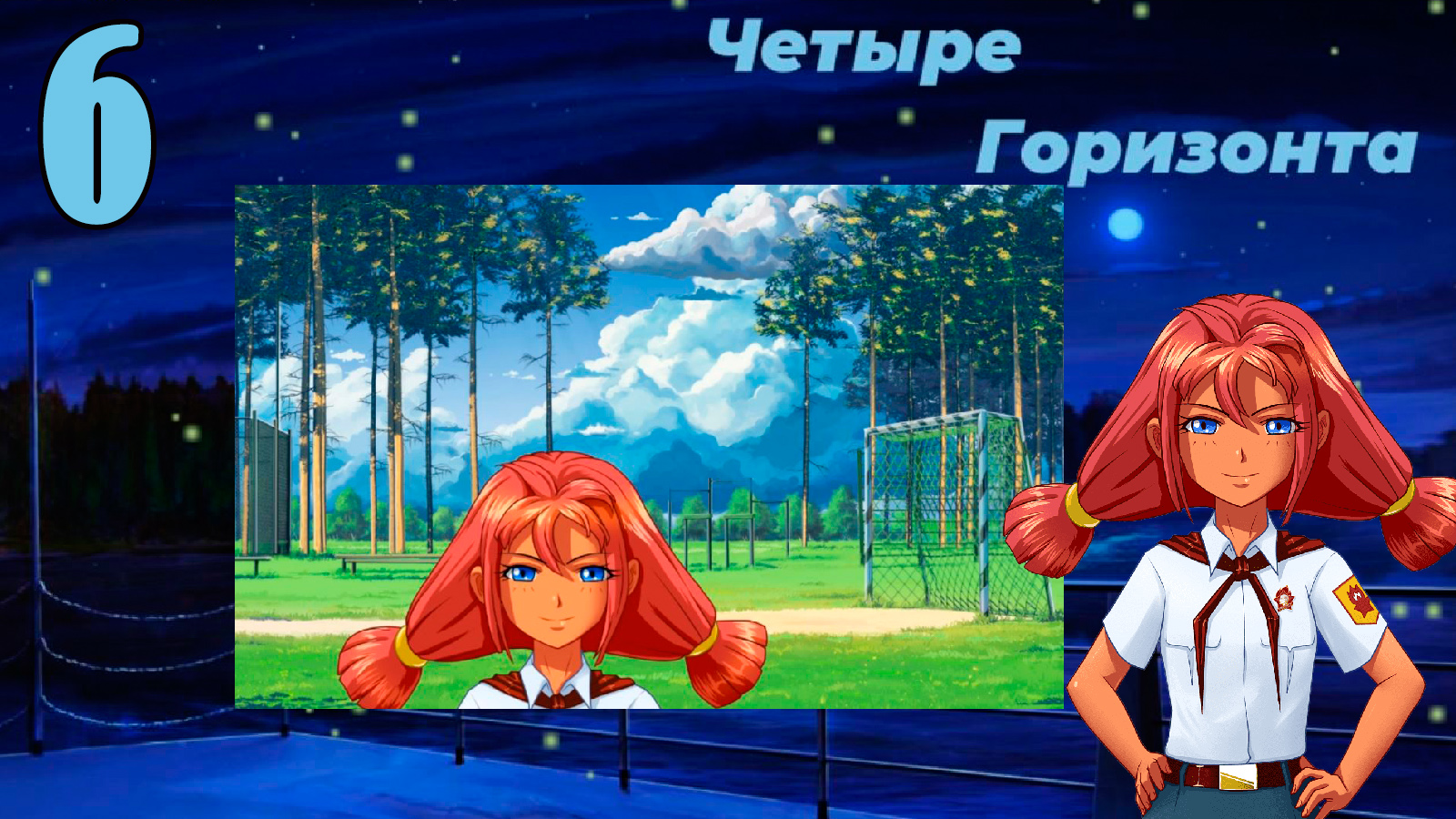 Четыре горизонта (Ульяна) (мод БЛ) #6 Футбольный матч