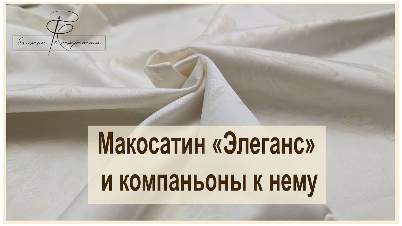 Макосатин Элеганс и компаньоны к нему. обзор тканей смотреть онлайн