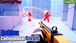 Роблокс\Режим Соперники RIVALS\Серия 7