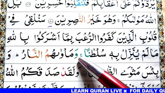 Surah ali-imran Ayat 151 Learn Quran with Ahkaam e Tajweed Class|سورة ال عمران learn quran live смотреть онлайн