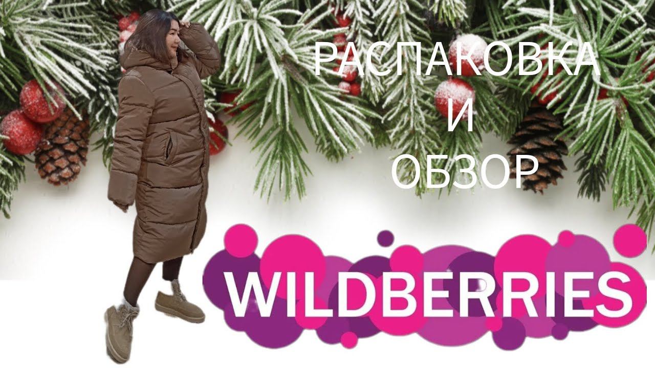 Распаковка📦❄🌲❄ и обзор покупок с Вайлдберриз смотреть онлайн