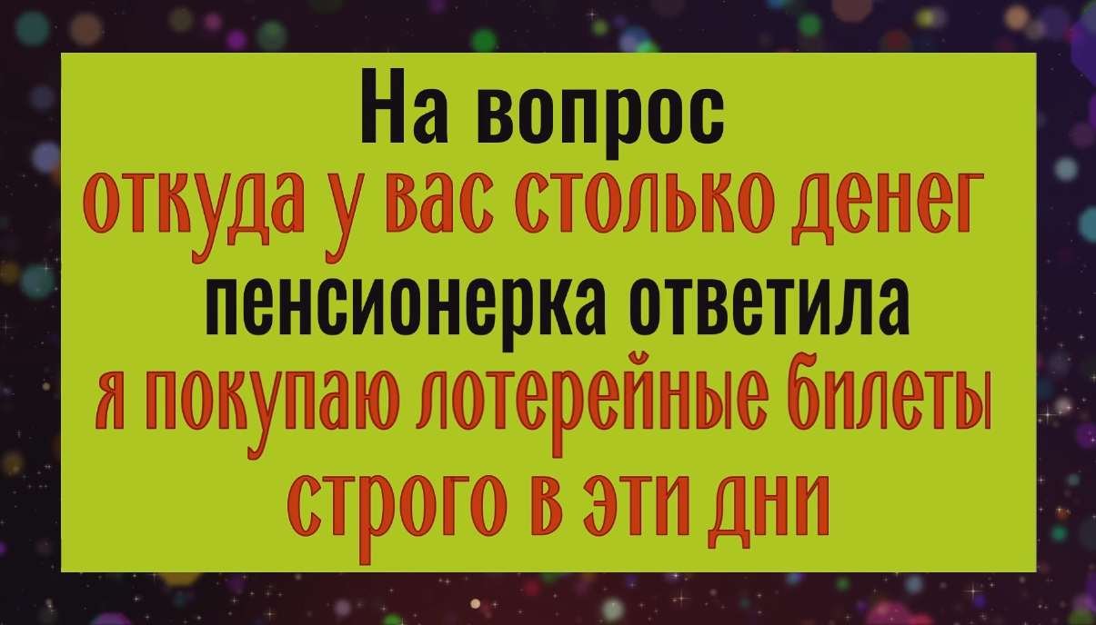 Только в эти дни можно покупать лотерею и тогда удача будет на вашей стороне смотреть онлайн