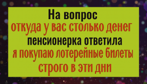 Только в эти дни можно покупать лотерею и тогда удача будет на вашей стороне