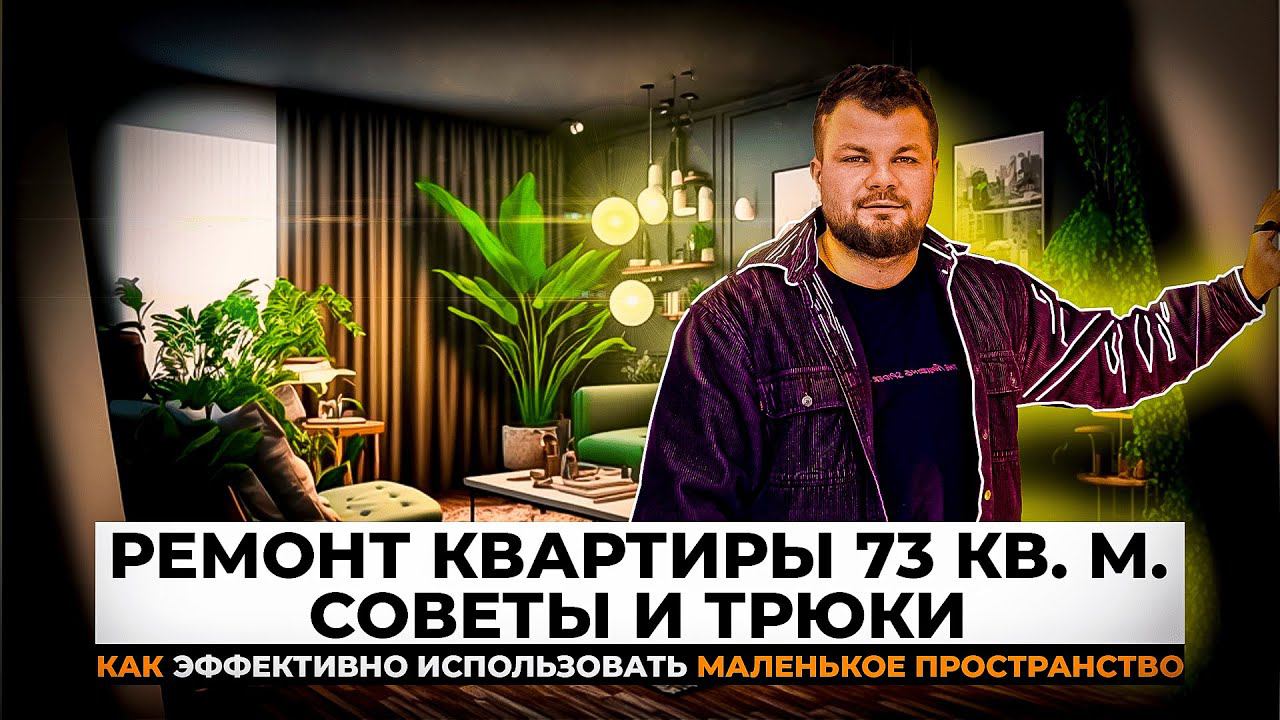 ДИЗАЙН ИНТЕРЬЕРА двухкомнатной КВАРТИРЫ в Питере | РЕМОНТ квартиры 73 квадратных метра | РУМ ТУР смотреть онлайн