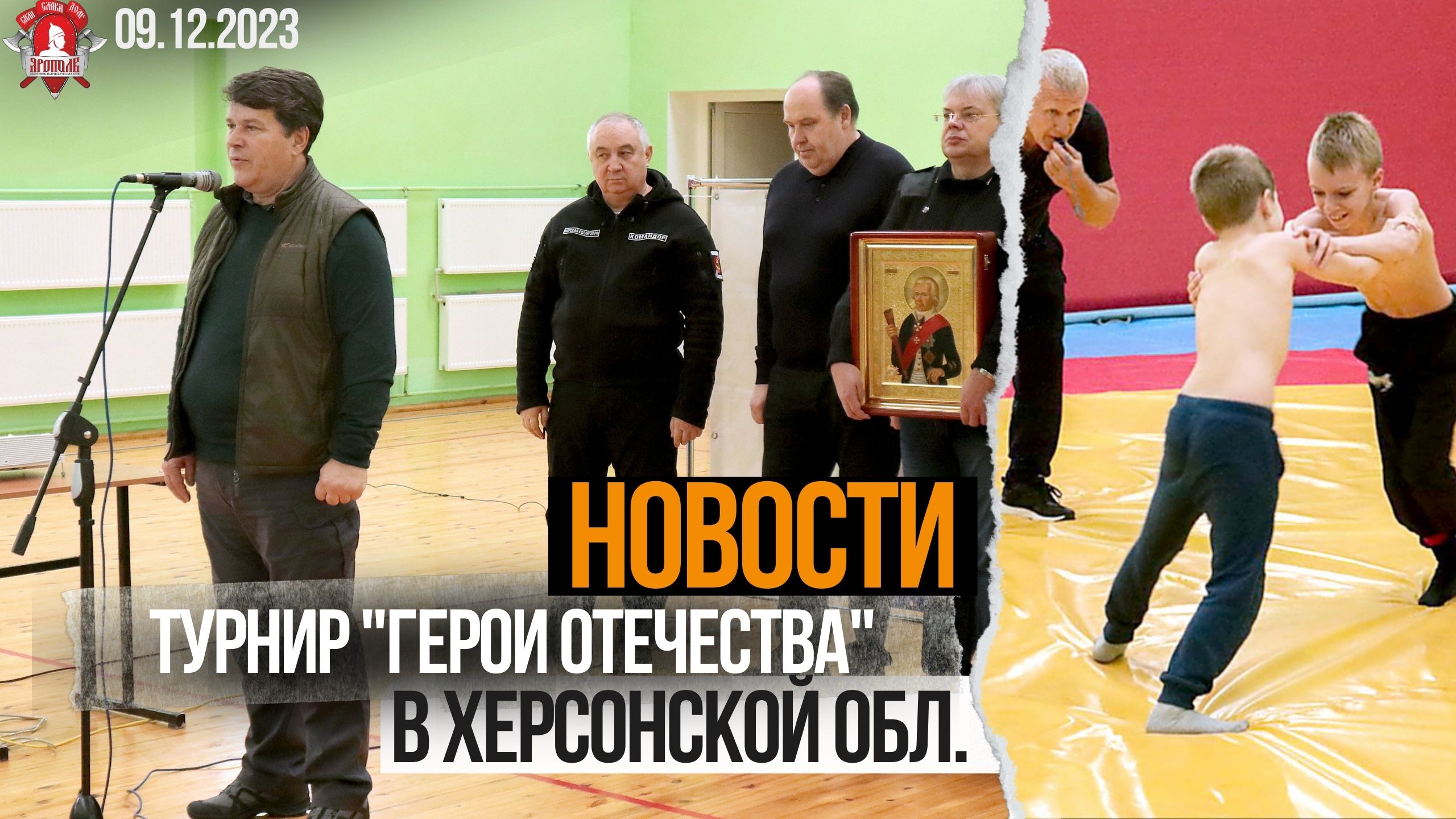 НОВОСТИ, ВОЛЬНАЯ БОРЬБА в ХЕРСОНСКОЙ ОБЛ/ ТУРНИР по ЕДИНОБОРСТВАМ ГЕРОИ ОТЕЧЕСТВА в 15городах РОССИИ