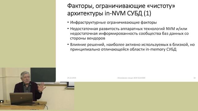 209. Кузнецов С. Д. На пути к «чистой» архитектуре СУБД на основе энергонезависимой основной памяти смотреть онлайн