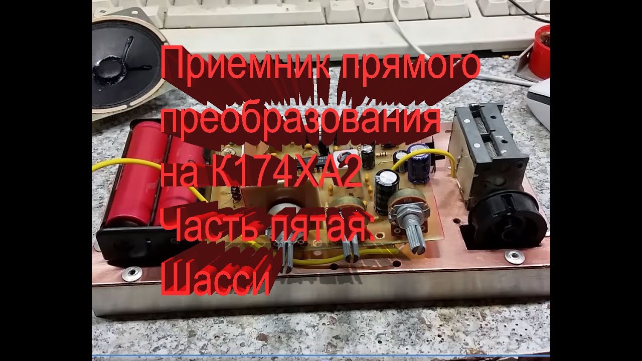 Приемник прямого преобразования на К174ХА2 часть 5 смотреть онлайн