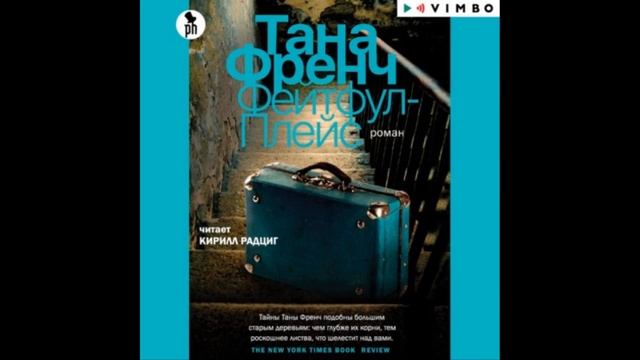 Фейтфул-Плейс.Автор:Тана Френч смотреть онлайн