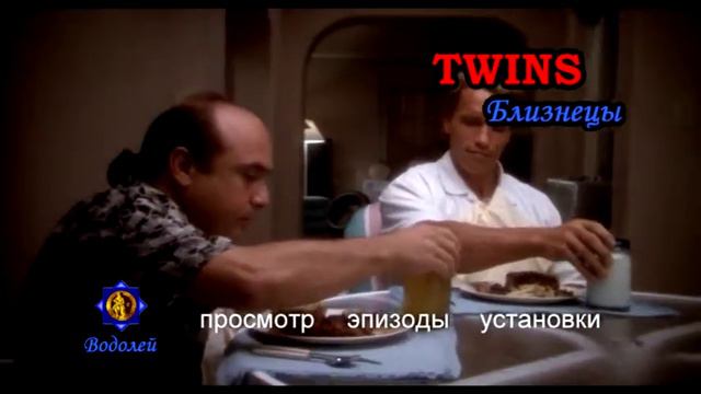 Близнецы смотреть онлайн