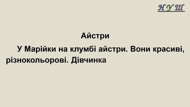 Списування з друкованого тексту 1 клас. Текст: «Айстри» смотреть онлайн