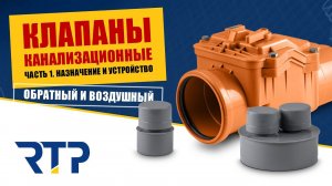 Канализационные клапаны обратный и вакуумный (воздушный или аэратор). Назначение и устройство.