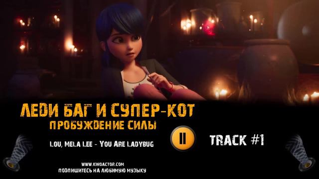 Мультфильм ЛЕДИ БАГ И СУПЕР КОТ: ПРОБУЖДЕНИЕ СИЛЫ музыка OST 1 Lou, Mela Lee - You Are Ladybug смотреть онлайн