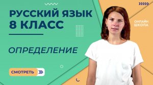 Второстепенные члены предложения. Определение. Видеоурок 14. Русский язык 8 класс