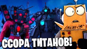 ТИТАНЫ ПОССОРИЛИСЬ КАМЕРАМЕН и СПИКЕРЕН! МУЛЬТИВСЕЛЕННАЯ Skibidi Toilet НОВЫЕ СЕРИИ РОБЗИ