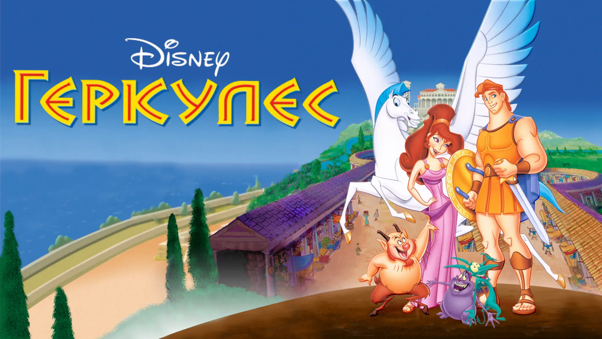 Геркулес (1997) смотреть онлайн