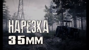 БесПолезный - 35ММ [НАРЕЗКА]