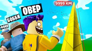 КАЖДУЮ СЕКУНДУ +1 БЛОК! САМАЯ БОЛЬШАЯ БАШНЯ В МИРЕ В ROBLOX